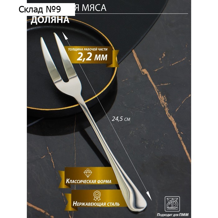 Вилка для мяса и сыра Доляна, h=24.5, толщина 2.2 мм, нержавеющая сталь, 410 сталь