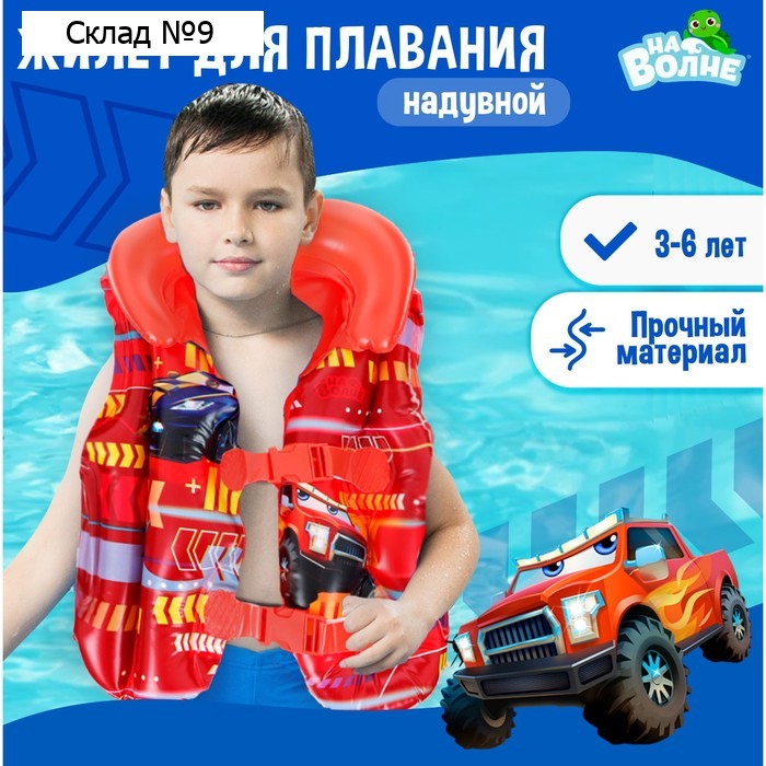 Жилет надувной «На волне: Машинки», детский, 43×33 см
