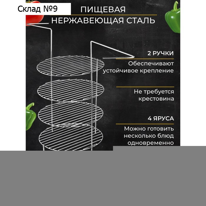 Решетка 4-х ярусная с ручками для тандыра, диаметр яруса 23 см, высота 44 см