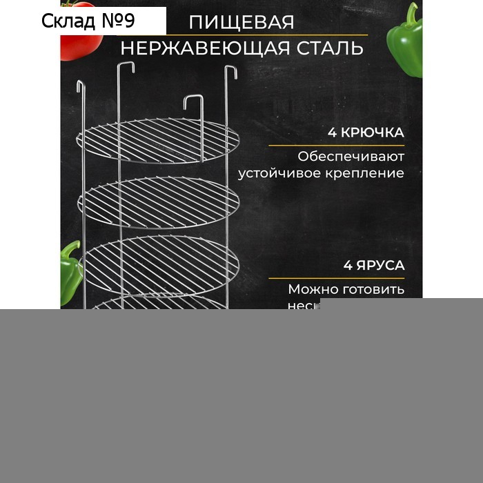 Решетка 4-х ярусная на крестовину тандыра, d-29 см, h-50 см, расстояние между ярусами 12 см 9506533