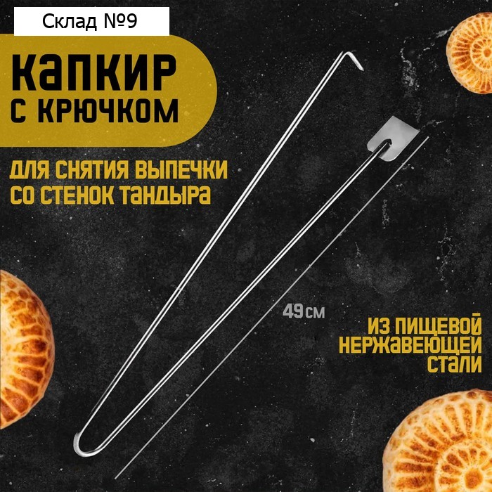 Капкир для тандыра с крючком, для снятия лепешек со стенок, высота 49 см, нержавеющая сталь
