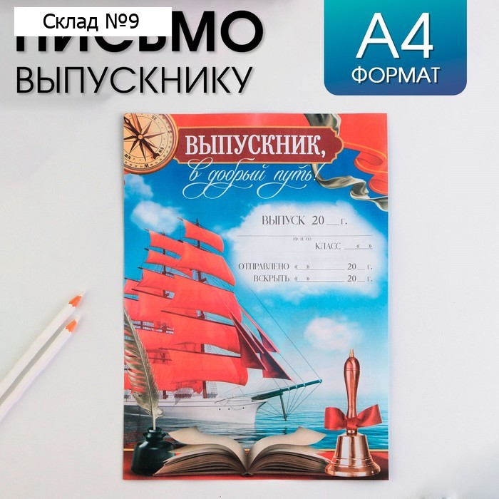 Письмо в будущее, А4 «Выпускник в добрый путь!»