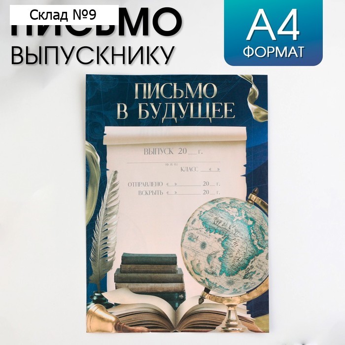 Письмо на выпускной «Удачи тебе, выпускник» А4