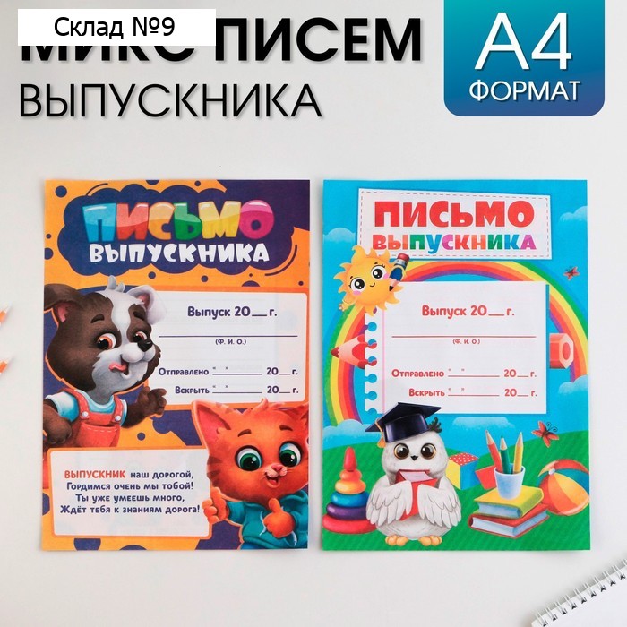 Письмо в будущее, А4 «Выпускной:Зверята» МИКС