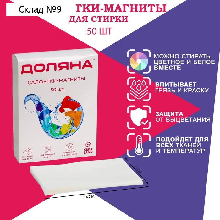 Салфетки для стирки от окрашивания белья Доляна, набор 50 шт.