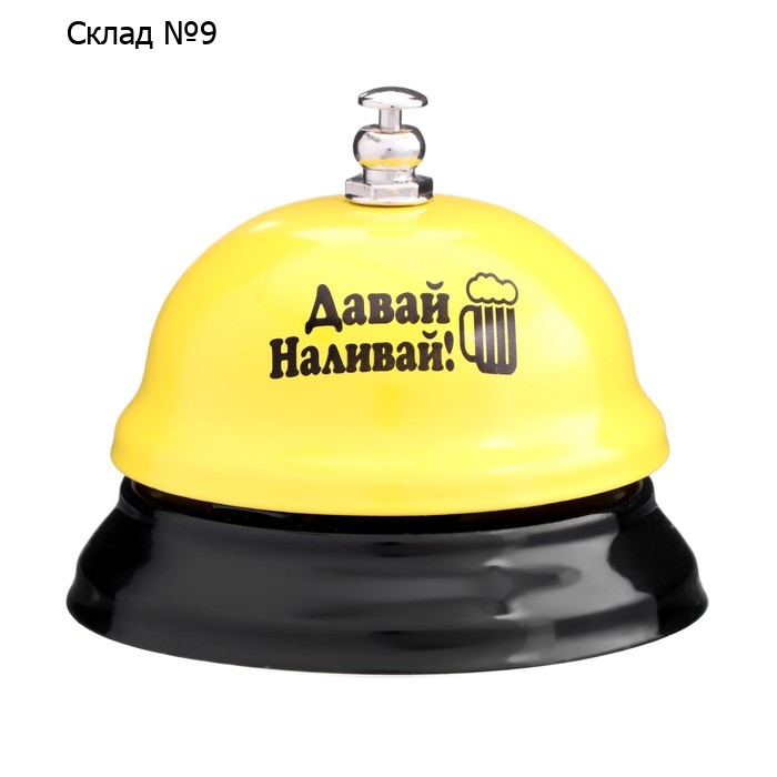 Звонок настольный "Давай наливай"