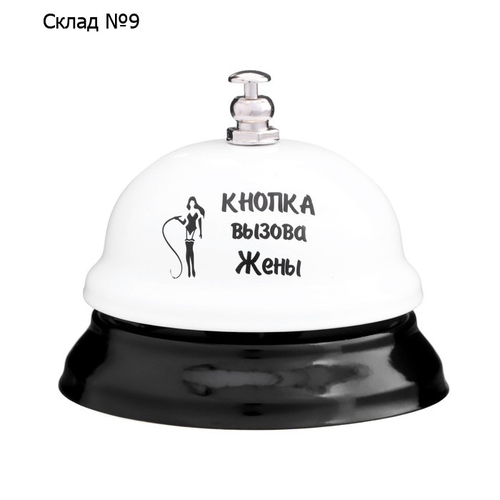 Звонок настольный «Кнопка вызова жены»