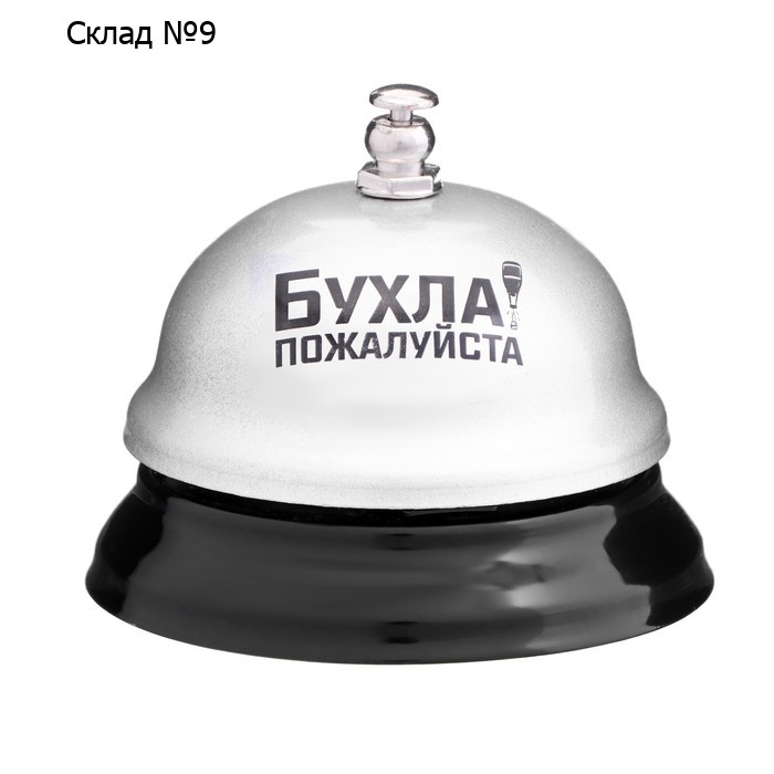 Звонок настольный "Бухла, пожалуйста"