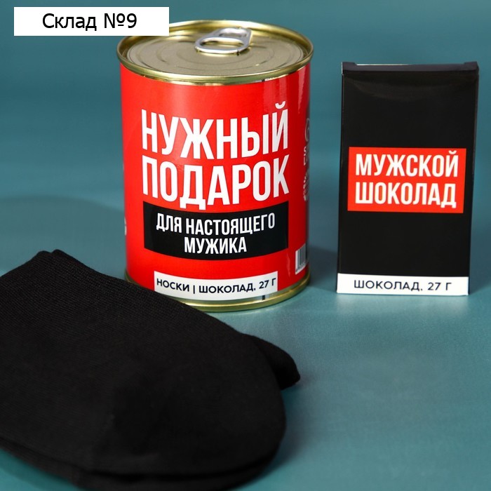 Подарочный набор «Нужный подарок», молочный шоколад 27 г., носки мужские 43 размер