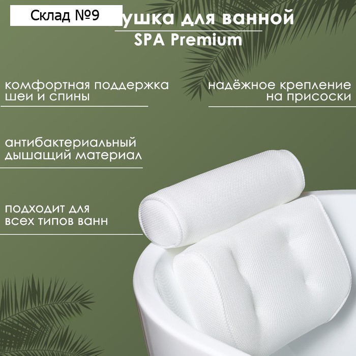 Подушка для ванной SPA Premium, на присосках, белая