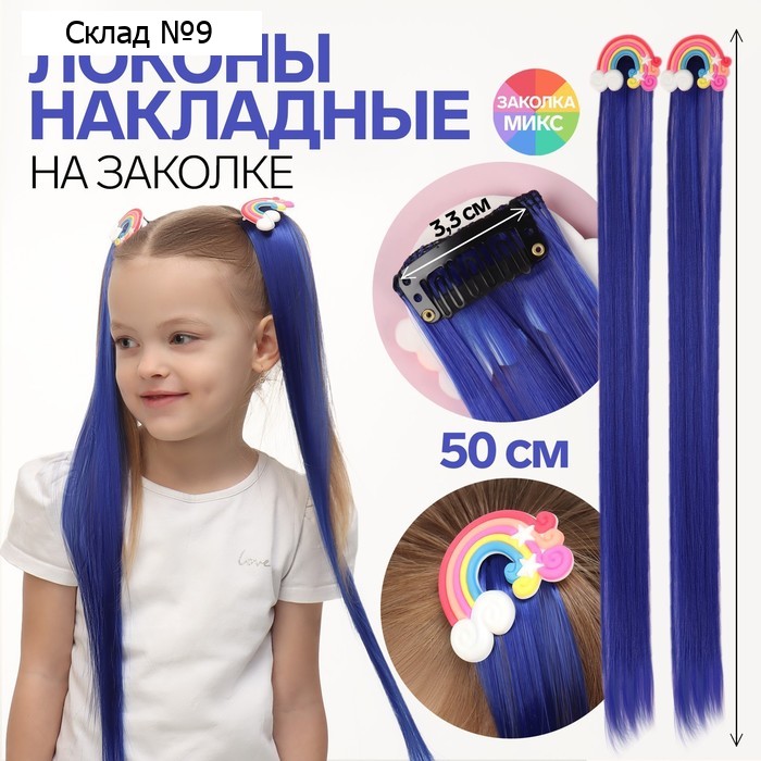 Набор накладных локонов «РАДУГА», прямой волос, на заколке, 2 шт, 50 см, цвет синий/МИКС