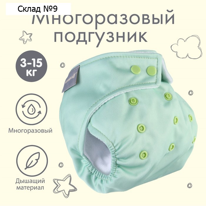 Многоразовый подгузник Крошка Я, 3-15 кг, флис, светло-зеленый