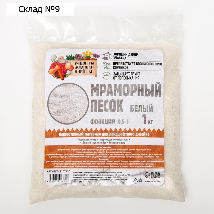 Мраморный песок "Рецепты Дедушки Никиты", отборный, белый, фр 0,5-1 мм , 1 кг