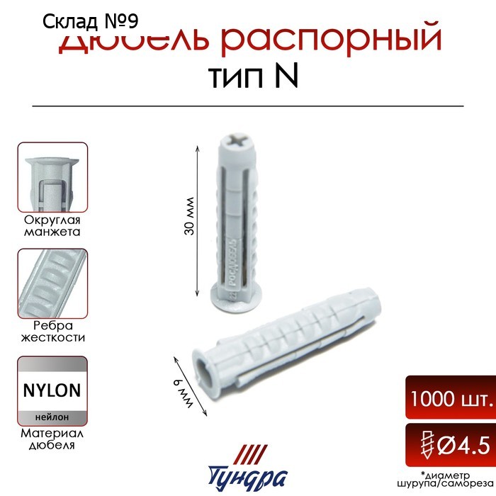 Дюбель ТУНДРА, тип N, распорный, нейлоновый, 6х30 мм, 1000 шт