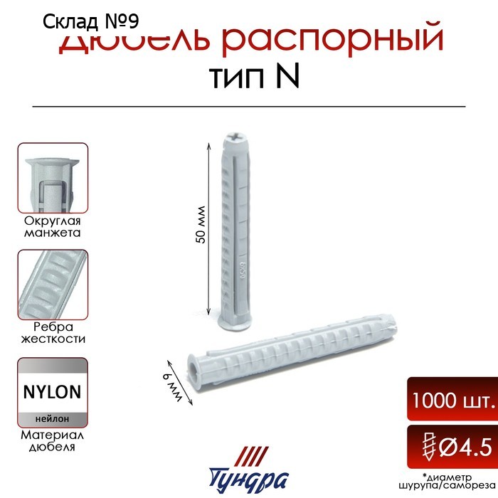 Дюбель ТУНДРА, тип N, распорный, нейлоновый, 6х50 мм, 1000 шт
