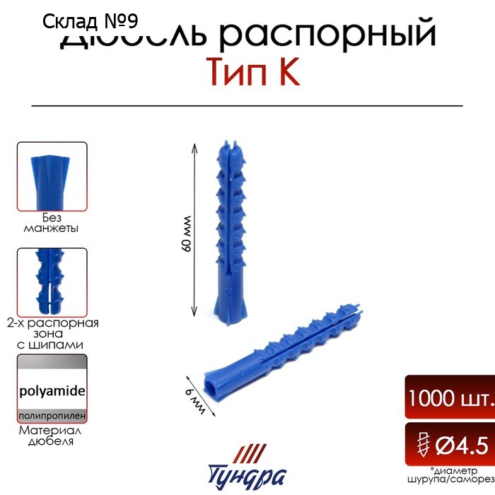 Дюбель ТУНДРА, тип K, распорный, с шипами, полипропиленовый, 6х60 мм, 1000 шт