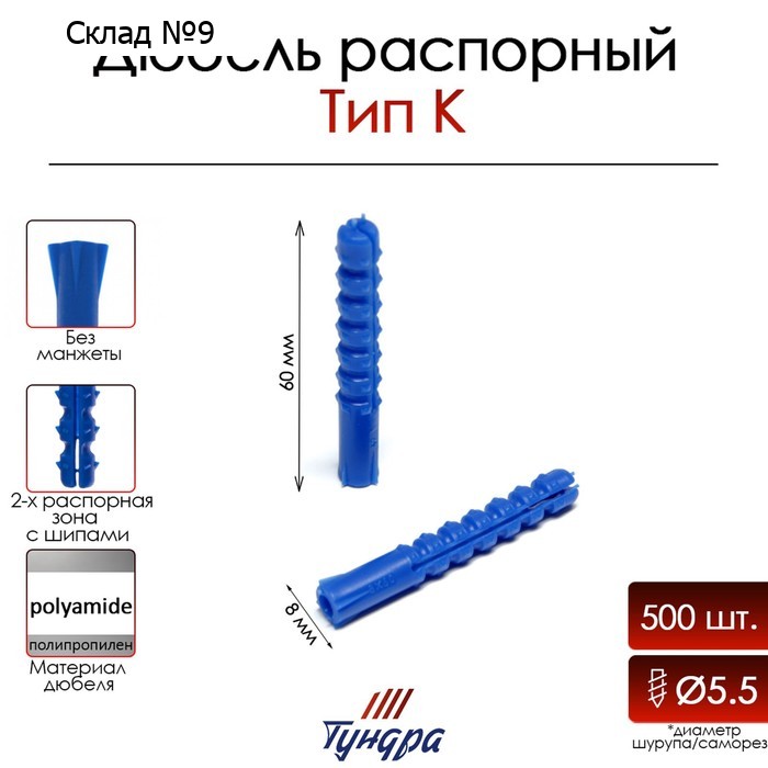 Дюбель ТУНДРА, тип K, распорный, с шипами, полипропиленовый, 8х60 мм, 500 шт