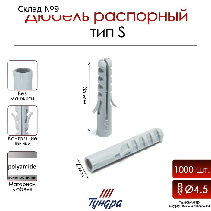 Дюбель ТУНДРА, тип S, распорный, полипропиленовый, 6х35 мм, 1000 шт