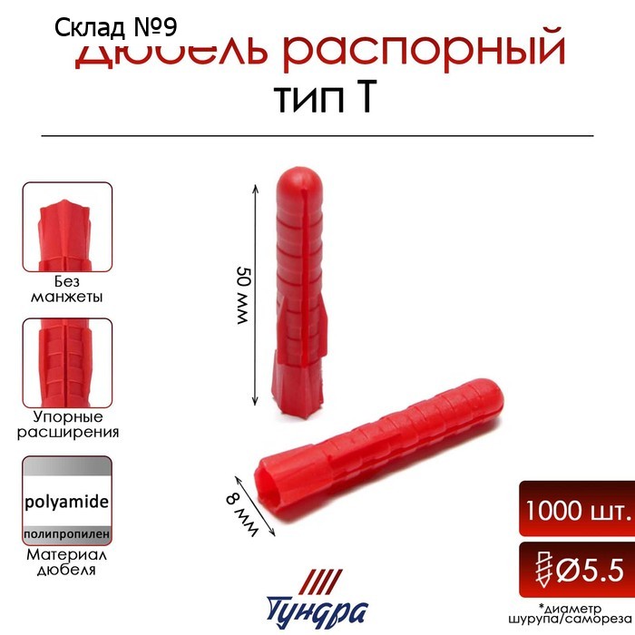 Дюбель "ТУНДРА", тип Т, распорный, полипропиленовый, 8х50 мм, 1000 шт
