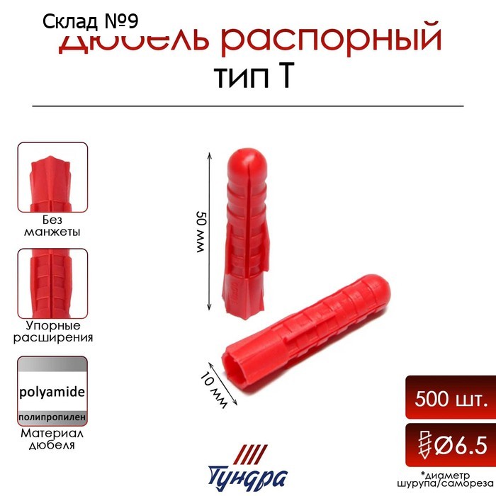 Дюбель ТУНДРА, тип Т, распорный, полипропиленовый, 10х50 мм, 500 шт