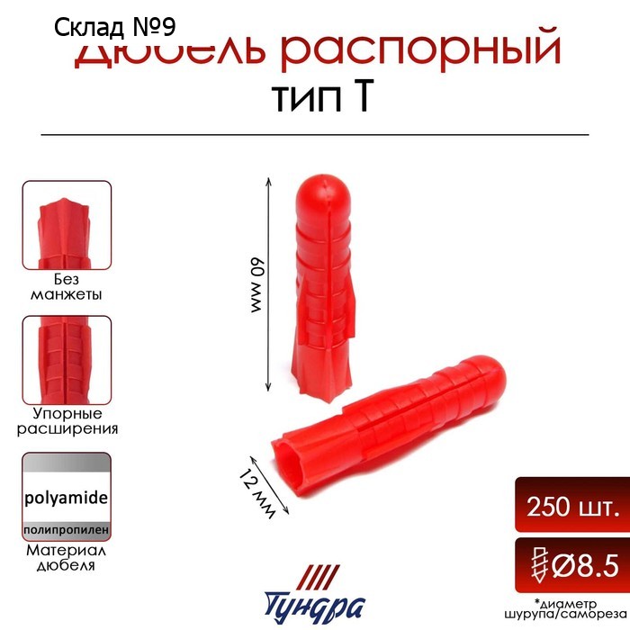 Дюбель ТУНДРА, тип Т, распорный, полипропиленовый, 12х60 мм, 250 шт