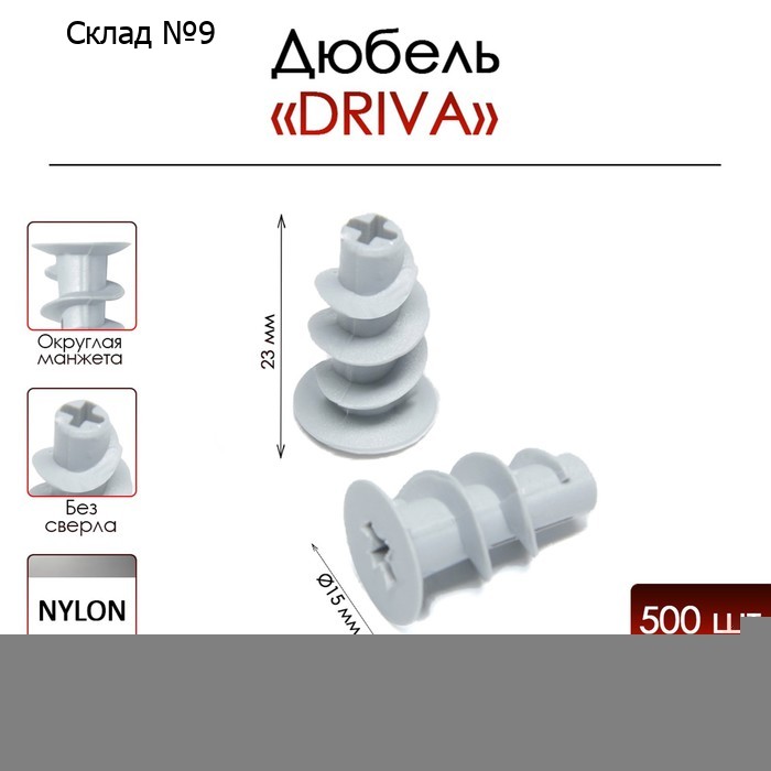 Дюбель ТУНДРА, для гипсокартона, DRIVA, без сверла, нейлоновый, 14×23 мм, 500 шт.
