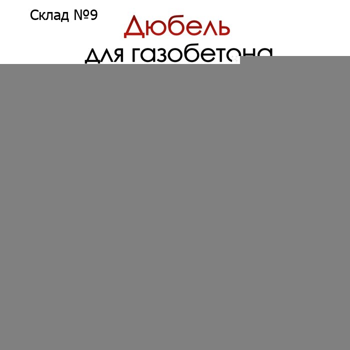 Дюбель ТУНДРА, для газобетона, нейлоновый, 8×55 мм, 100 шт.