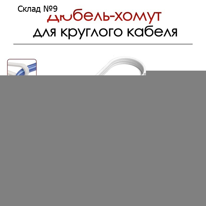 Дюбель-хомут ТУНДРА, для круглого кабеля, нейлоновый, 19-25 мм, белый, 100 шт.