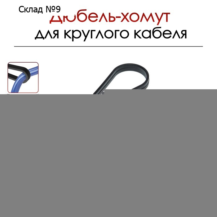 Дюбель-хомут ТУНДРА, для круглого кабеля, нейлоновый, 19-25 мм, черный, 100 шт.