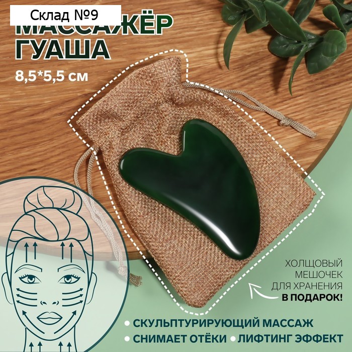 Массажёр гуаша «Сердце», 8,5 × 5,5 см, цвет зелёный