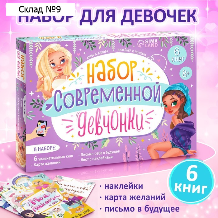 Подарочный набор современной девчонки: 6 книг, карта желаний, письмо, наклейки