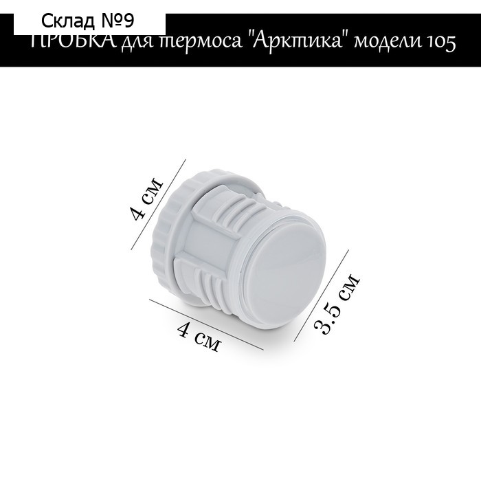 Пробка для термоса "Арктика" модели 105, h-4 см