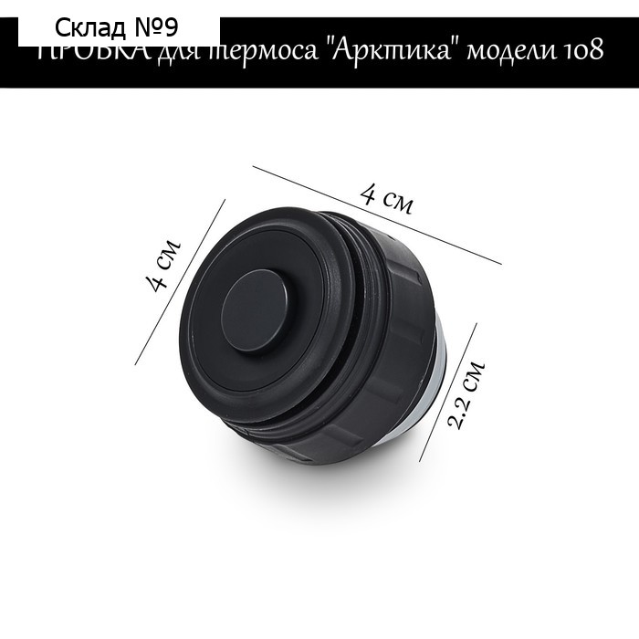 Пробка для термоса "Арктика" модели 108, h-4 см