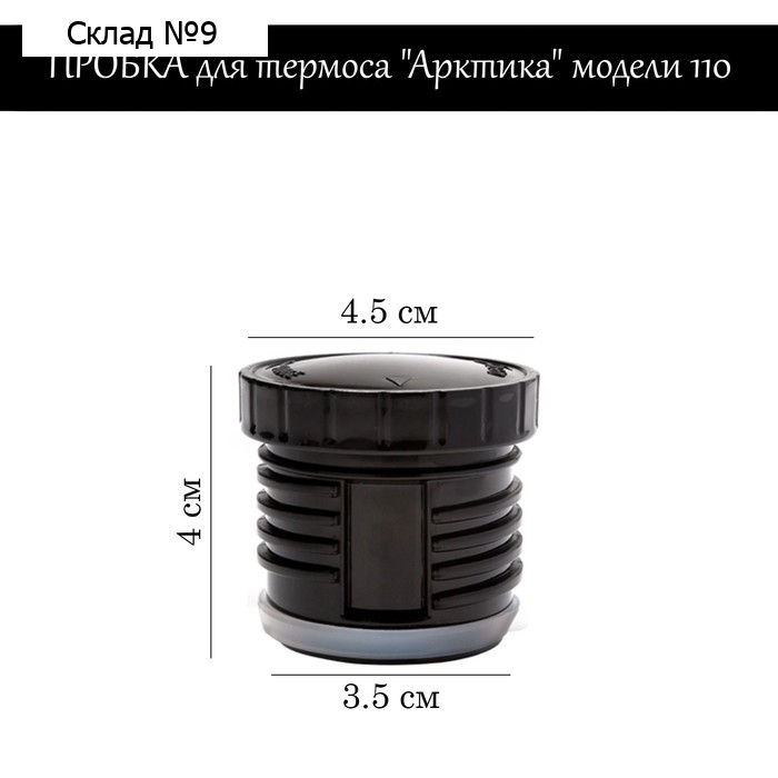 Пробка для термоса "Арктика" модели 110, h-4 см