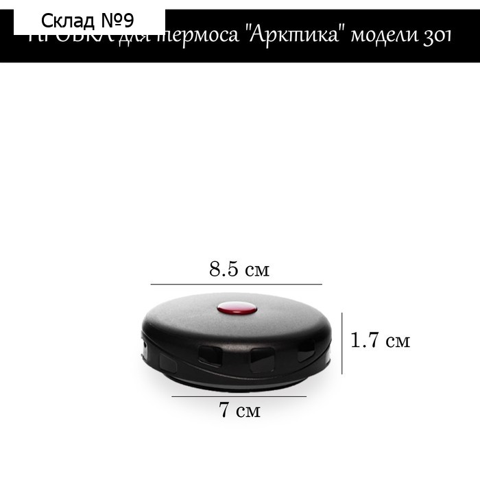 Пробка для термоса "Арктика" модели 301, с кнопкой для сбрасывания давления h-1.7 см