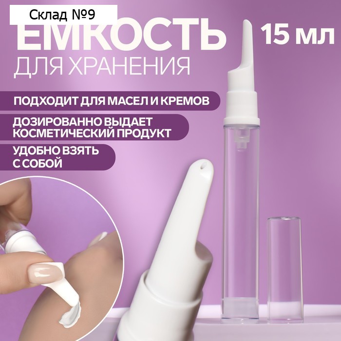 Бутылочка для хранения, с дозатором, 15 мл, цвет белый/прозрачный