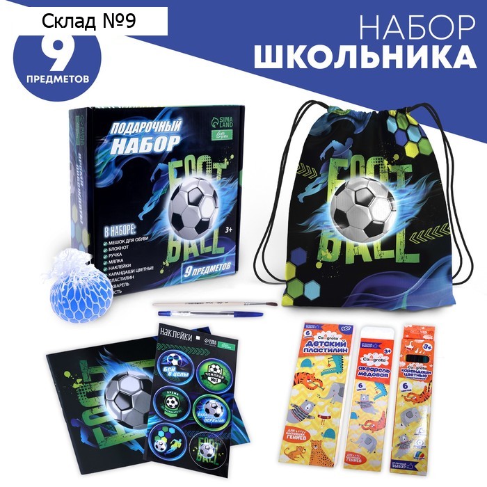 Набор школьника Calligrata, "Футбол", 9 предметов