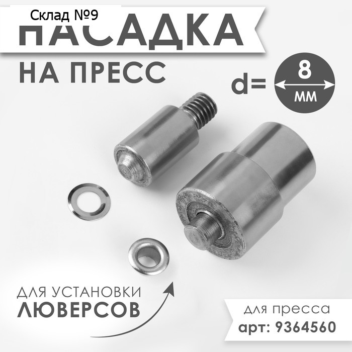 Насадка на пресс, для установки люверсов d=8 мм №600