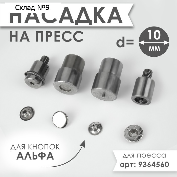 Насадка на пресс, для установки кнопок Альфа d = 10 мм №655