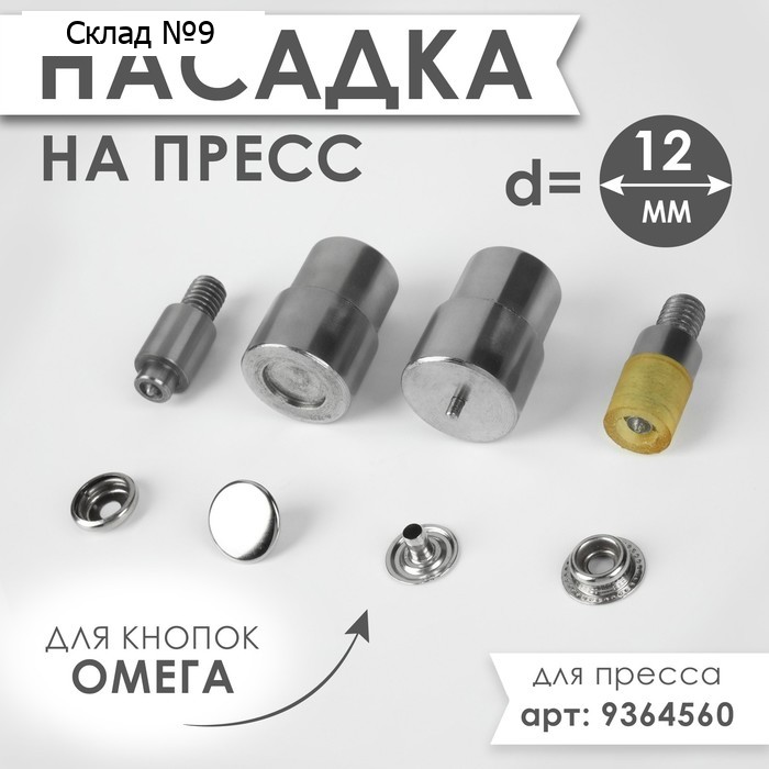 Насадка на пресс, для установки кнопок Омега d=12 мм №203