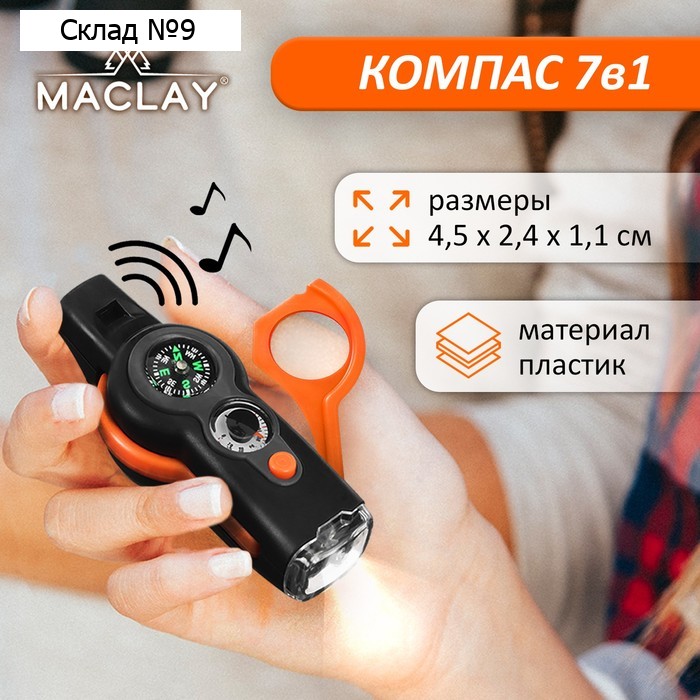 Компас Maclay, 7 в 1: компас, свисток, лупа, фонарик, зеркало, термометр, ячейка для хранения