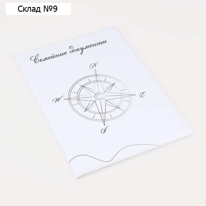 Папка для семейных документов,2 комплекта, цвет белый