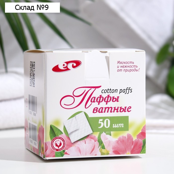 Ватные паффы косметические,сложение зиг-заг, 7,5*7,5см. 50 шт.
