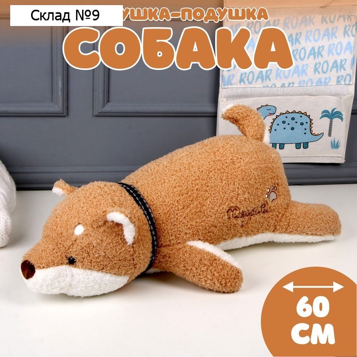 Мягкая игрушка-подушка «Собака», 60 см, цвет коричневый