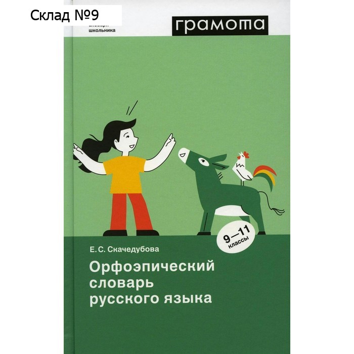 Грамота. Орфоэпический словарь русского языка. 9-11 классы. Скачедубова Е.С.