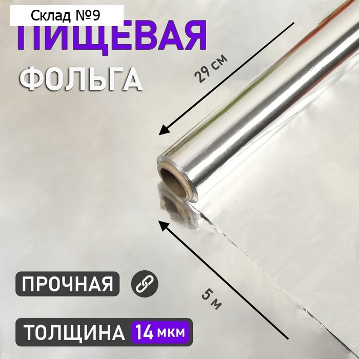 Фольга пищевая алюминиевая,прочная , 29 см х 5 м, 14 мкм