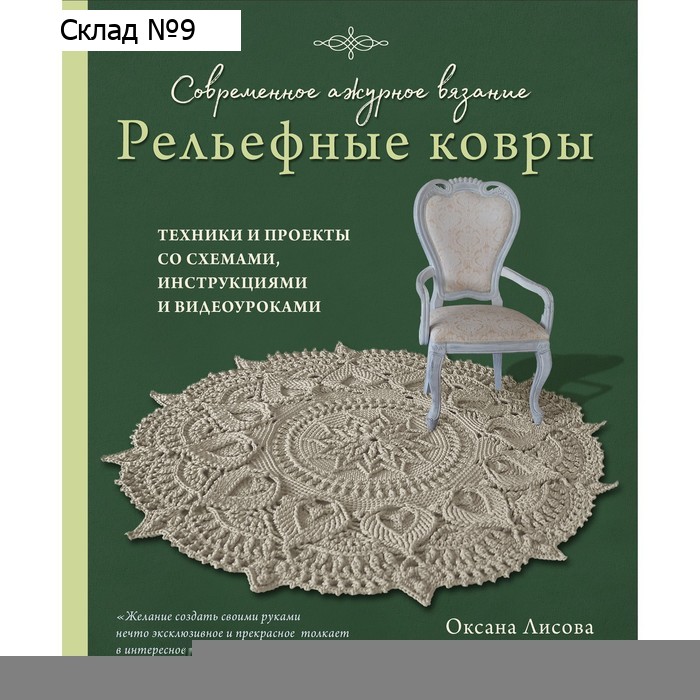 Современное ажурное вязание. Рельефные ковры. Техники и проекты со схемами, инструкциями и видеоуроками. Лисова О.Ю.