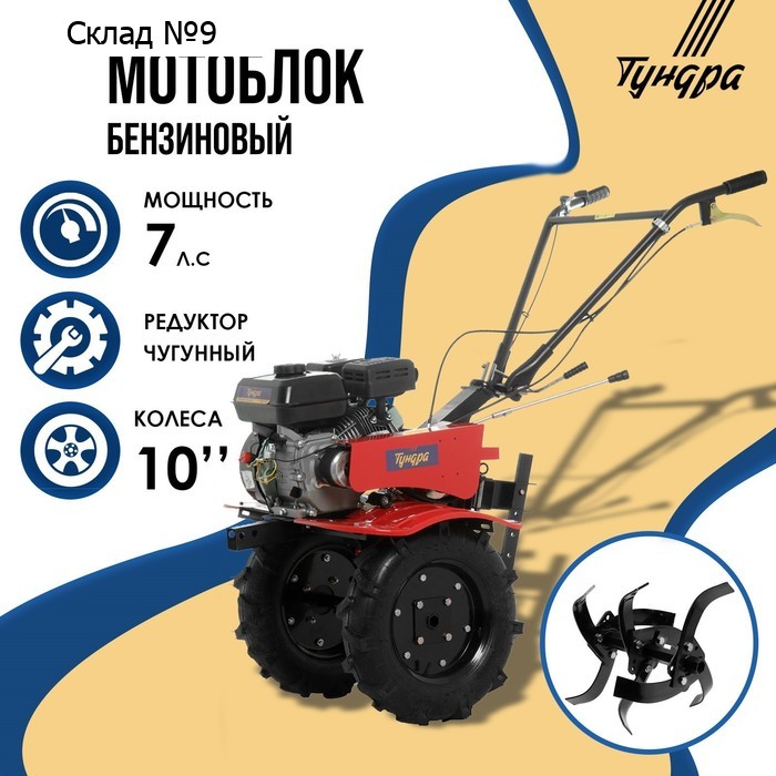 Мотоблок ТУНДРА, 7 л.с., чугунный редуктор, скорости 2/1, колеса 4.00-10", ручной старт