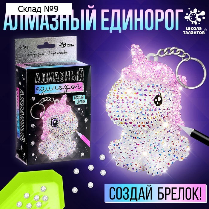 Алмазная мозаика на фигурке «Создай брелок. Алмазный Единорог»