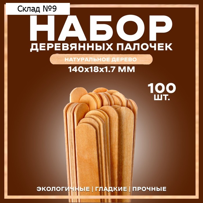 Набор деревянных палочек, 100 шт., 140 × 18 × 1,7 мм